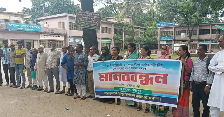 নেত্রকোণায় মানববন্ধন
